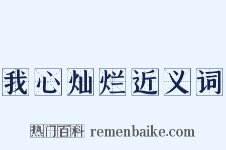 我心灿烂近义词是什么意思的图片